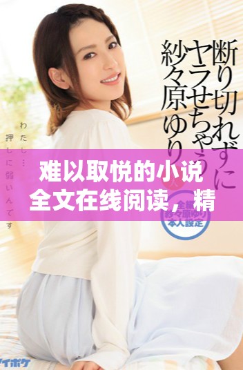 難以取悅的小說全文在線閱讀，精彩內容等你來發(fā)現(xiàn)！