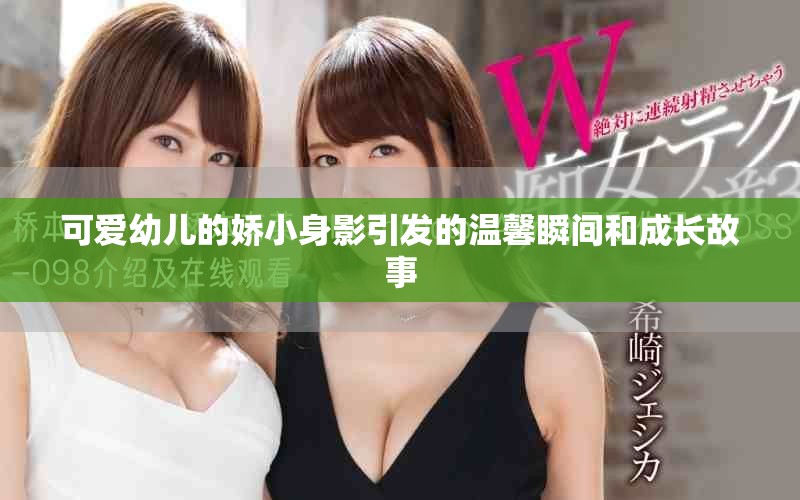 可愛(ài)幼兒的嬌小身影引發(fā)的溫馨瞬間和成長(zhǎng)故事