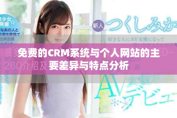 免費的CRM系統(tǒng)與個人網(wǎng)站的主要差異與特點分析