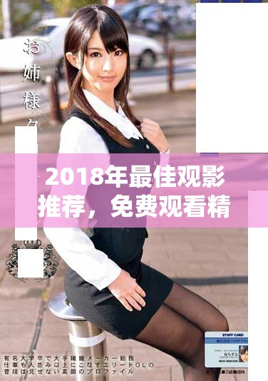 2018年最佳觀影推薦，免費觀看精彩電影全集