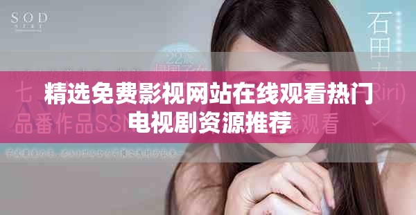 精選免費影視網(wǎng)站在線觀看熱門電視劇資源推薦