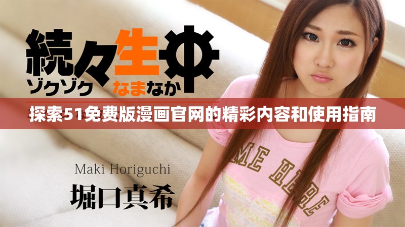 探索51免費(fèi)版漫畫官網(wǎng)的精彩內(nèi)容和使用指南