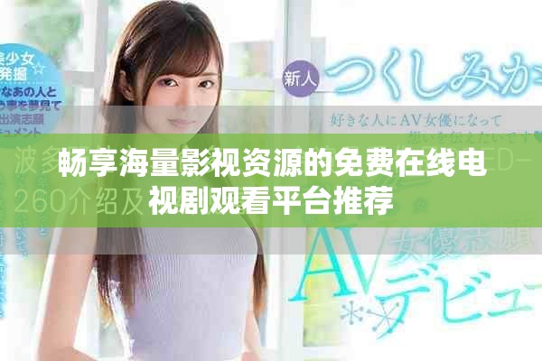 暢享海量影視資源的免費(fèi)在線電視劇觀看平臺(tái)推薦