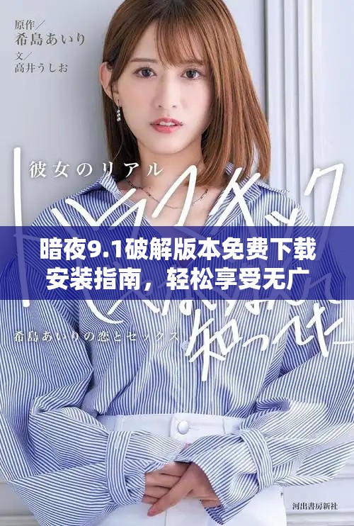 暗夜9.1破解版本免費下載安裝指南，輕松享受無廣告體驗