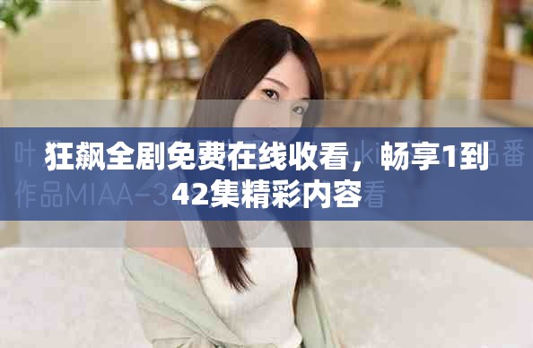 狂飆全劇免費(fèi)在線收看，暢享1到42集精彩內(nèi)容