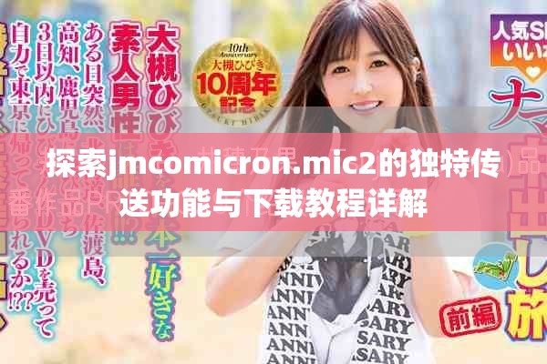 探索jmcomicron.mic2的獨(dú)特傳送功能與下載教程詳解