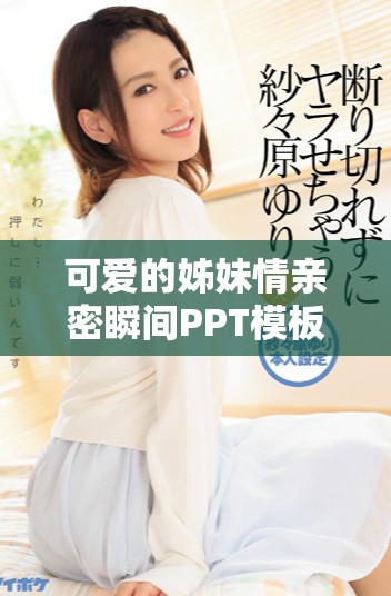 可愛的姊妹情親密瞬間PPT模板免費下載分享