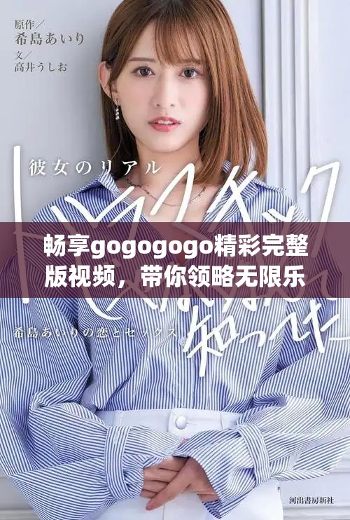 暢享gogogogo精彩完整版視頻，帶你領(lǐng)略無限樂趣
