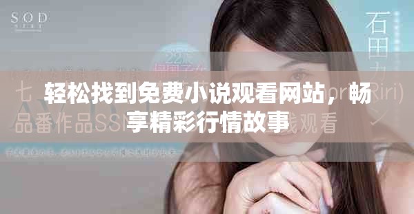 輕松找到免費小說觀看網站，暢享精彩行情故事