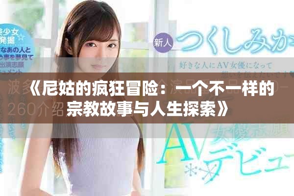 《尼姑的瘋狂冒險：一個不一樣的宗教故事與人生探索》