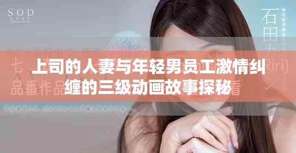上司的人妻與年輕男員工激情糾纏的三級動畫故事探秘