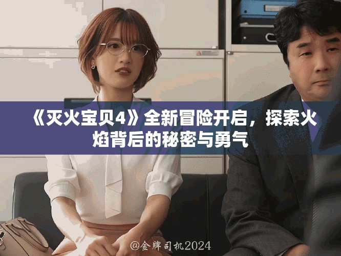 《滅火寶貝4》全新冒險(xiǎn)開啟，探索火焰背后的秘密與勇氣