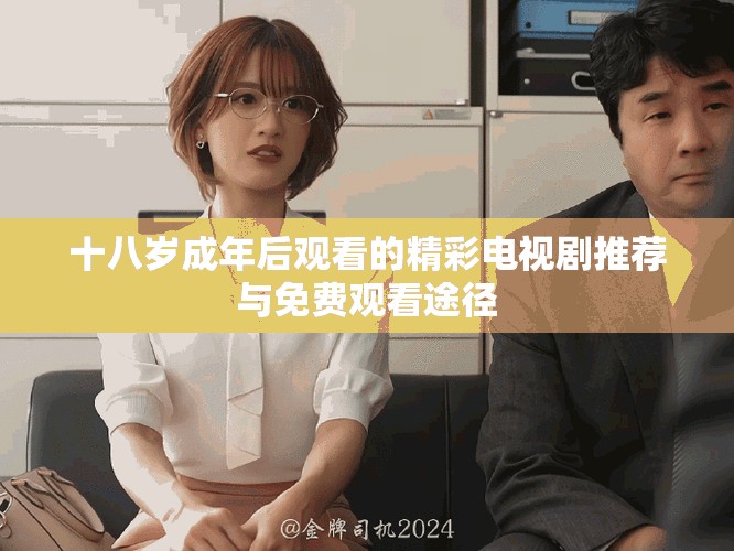 十八歲成年后觀看的精彩電視劇推薦與免費觀看途徑