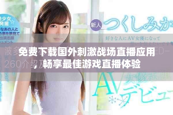 免費下載國外刺激戰(zhàn)場直播應(yīng)用，暢享最佳游戲直播體驗