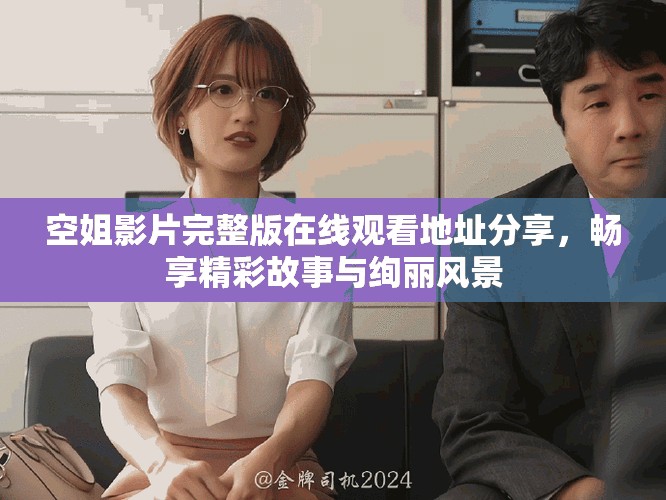 空姐影片完整版在線觀看地址分享，暢享精彩故事與絢麗風(fēng)景
