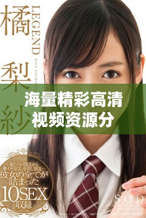 海量精彩高清視頻資源分享，暢享追劇無極限的精選應(yīng)用
