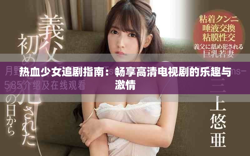 熱血少女追劇指南：暢享高清電視劇的樂趣與激情
