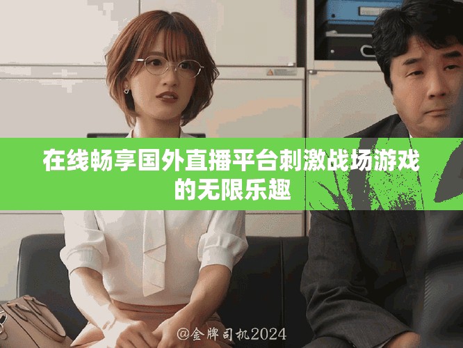 在線暢享國外直播平臺刺激戰(zhàn)場游戲的無限樂趣