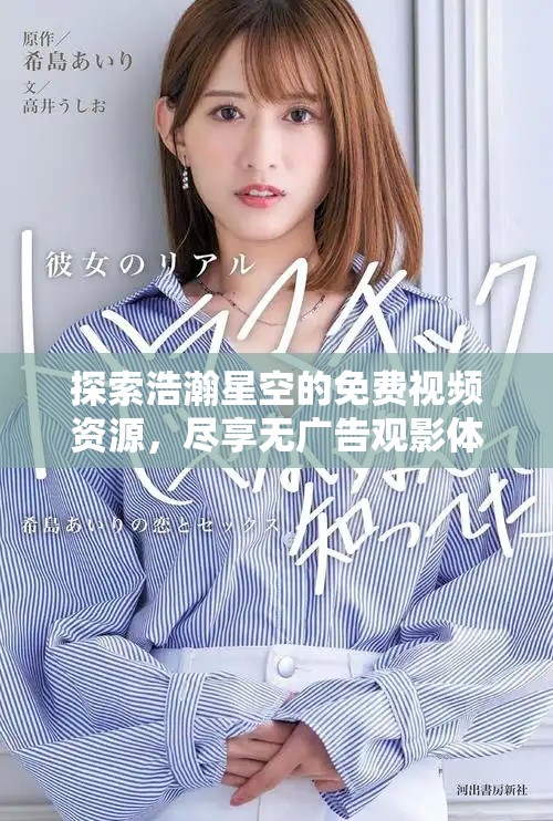 探索浩瀚星空的免費(fèi)視頻資源，盡享無(wú)廣告觀影體驗(yàn)