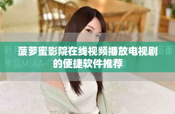 菠蘿蜜影院在線視頻播放電視劇的便捷軟件推薦