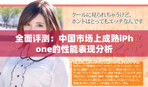 全面評測：中國市場上成熟iPhone的性能表現(xiàn)分析