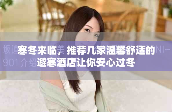 寒冬來臨，推薦幾家溫馨舒適的避寒酒店讓你安心過冬