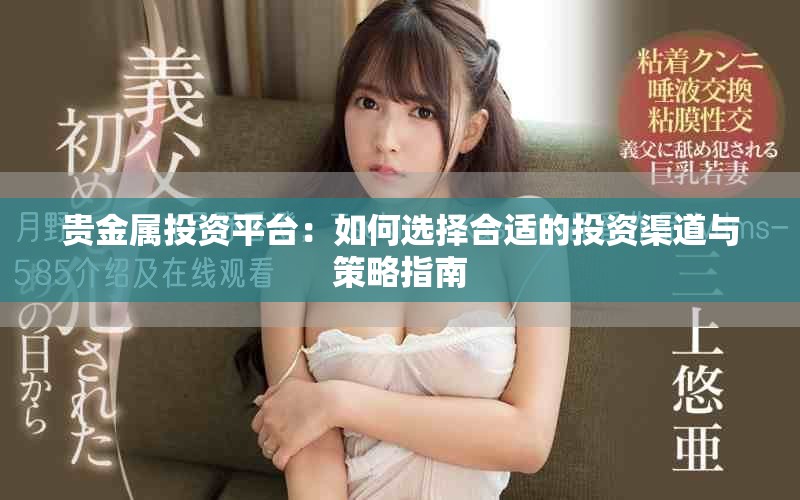 貴金屬投資平臺：如何選擇合適的投資渠道與策略指南