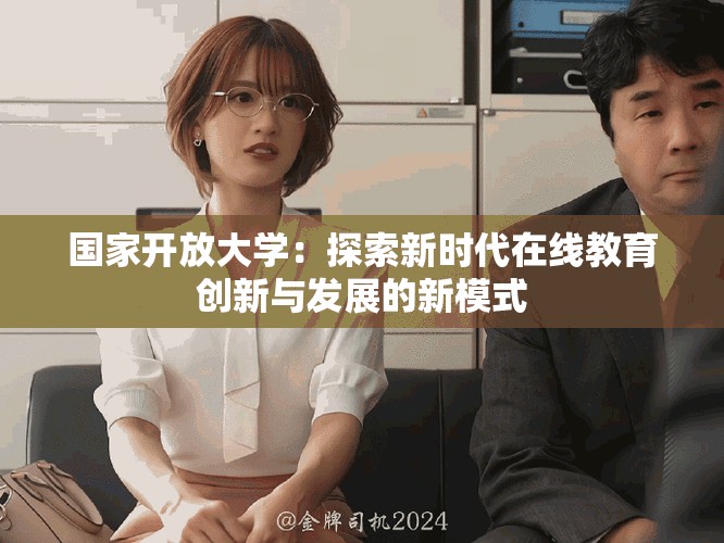 國家開放大學(xué)：探索新時(shí)代在線教育創(chuàng)新與發(fā)展的新模式