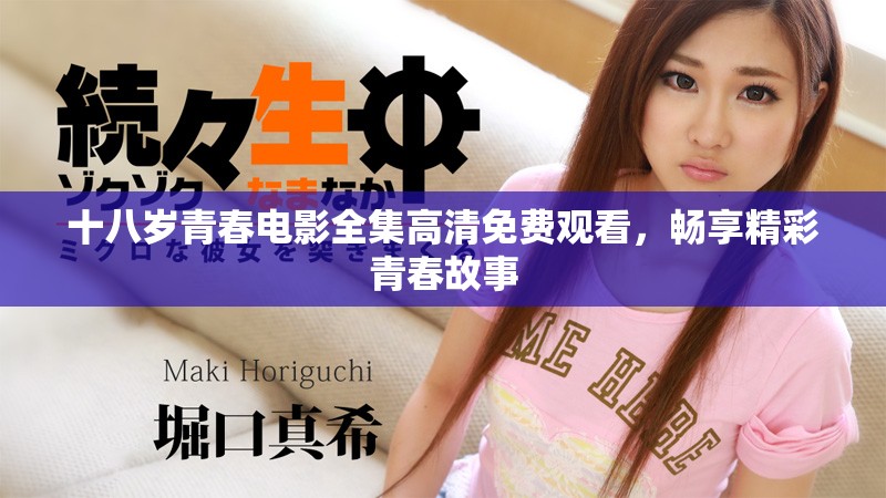 十八歲青春電影全集高清免費觀看，暢享精彩青春故事