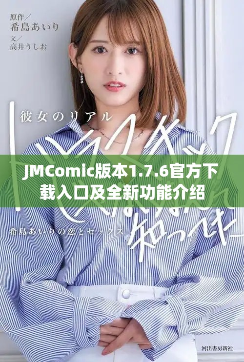 JMComic版本1.7.6官方下載入口及全新功能介紹