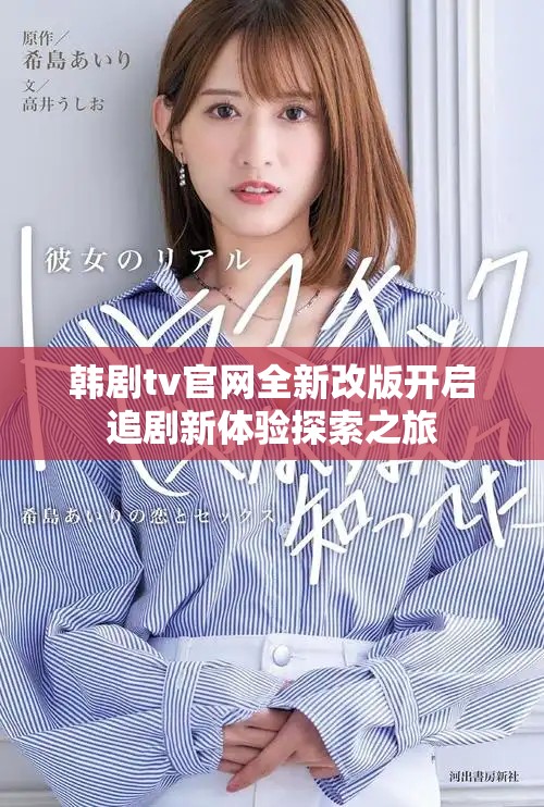 韓劇tv官網(wǎng)全新改版開啟追劇新體驗探索之旅
