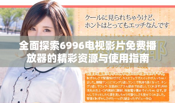 全面探索6996電視影片免費(fèi)播放器的精彩資源與使用指南
