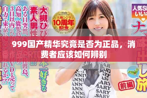 999國(guó)產(chǎn)精華究竟是否為正品，消費(fèi)者應(yīng)該如何辨別