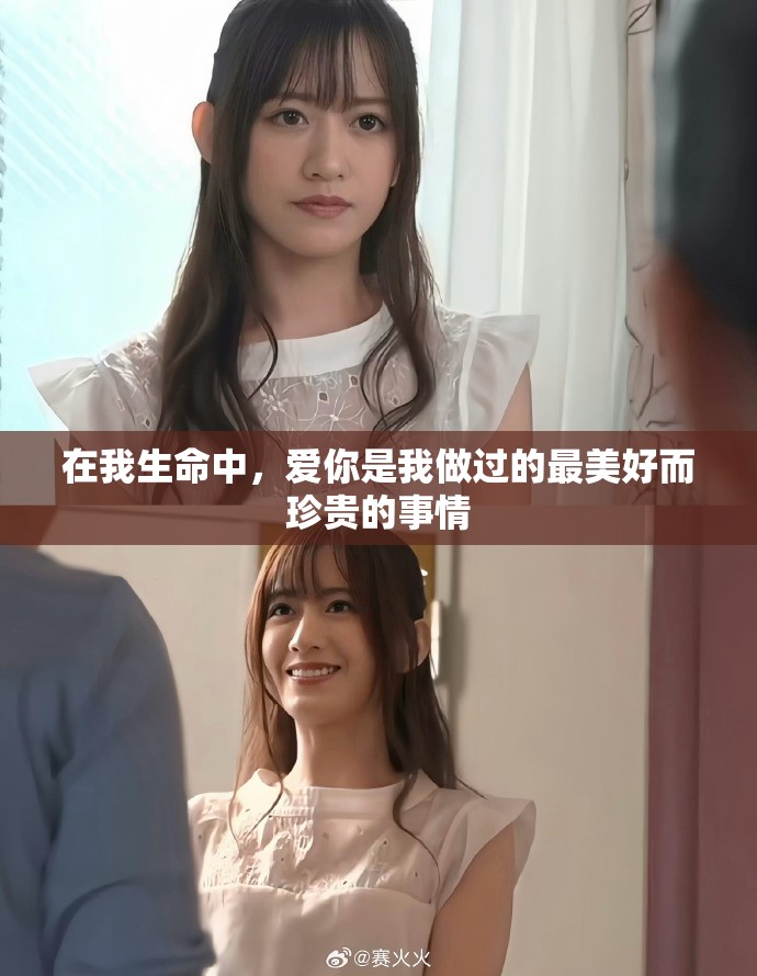 在我生命中，愛你是我做過的最美好而珍貴的事情