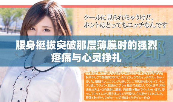 腰身挺拔突破那層薄膜時的強(qiáng)烈疼痛與心靈掙扎