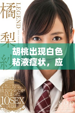 胡桃出現(xiàn)白色粘液癥狀，應(yīng)該如何處理和應(yīng)對(duì)