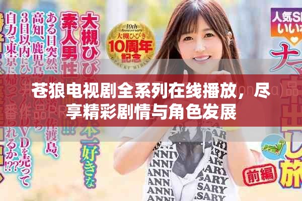 蒼狼電視劇全系列在線播放，盡享精彩劇情與角色發(fā)展