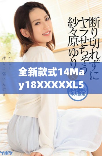 全新款式14May18XXXXXL56夏季男裝上市，搶購不停歇！