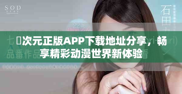 囧次元正版APP下載地址分享，暢享精彩動漫世界新體驗(yàn)