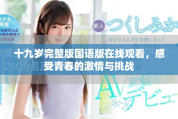 十九歲完整版國語版在線觀看，感受青春的激情與挑戰(zhàn)