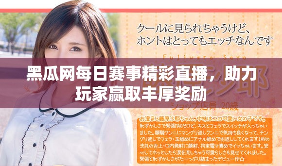 黑瓜網(wǎng)每日賽事精彩直播，助力玩家贏取豐厚獎勵