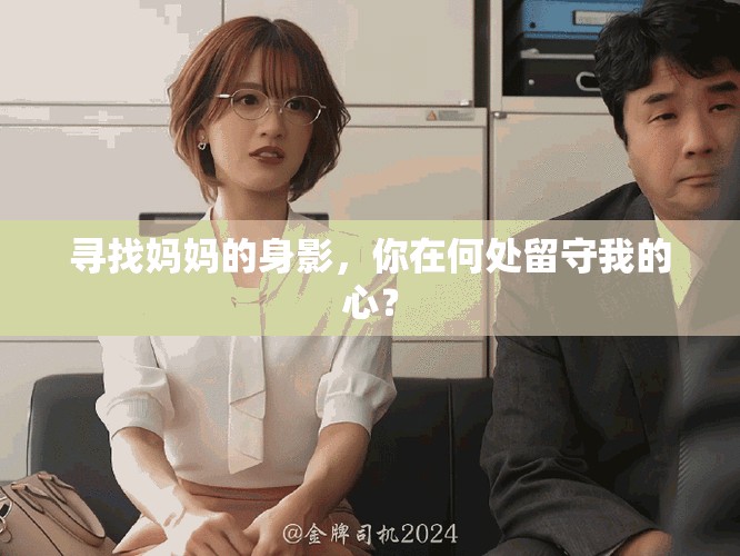 尋找媽媽的身影，你在何處留守我的心？