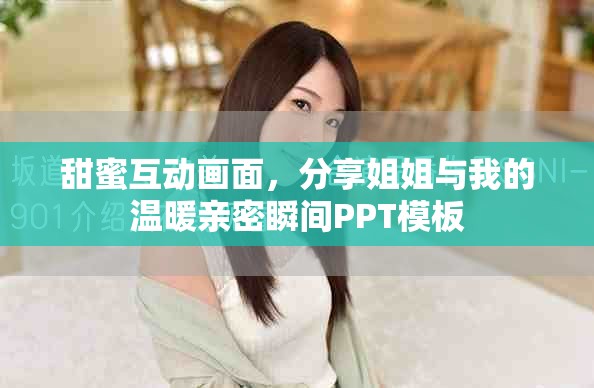 甜蜜互動畫面，分享姐姐與我的溫暖親密瞬間PPT模板