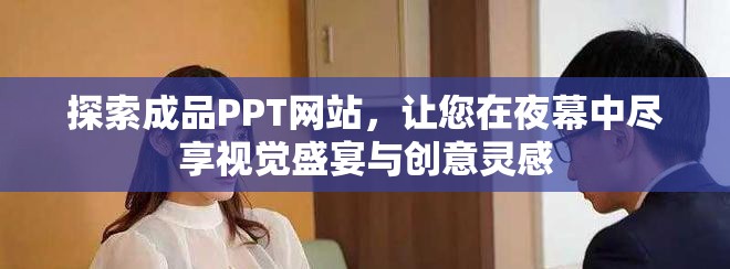 探索成品PPT網(wǎng)站，讓您在夜幕中盡享視覺盛宴與創(chuàng)意靈感