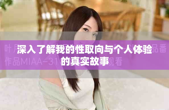 深入了解我的性取向與個人體驗的真實故事