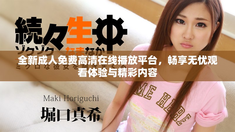 全新成人免費高清在線播放平臺，暢享無憂觀看體驗與精彩內(nèi)容