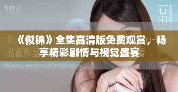 《似錦》全集高清版免費(fèi)觀賞，暢享精彩劇情與視覺盛宴