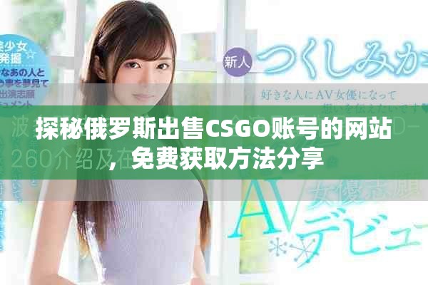 探秘俄羅斯出售CSGO賬號的網(wǎng)站，免費(fèi)獲取方法分享