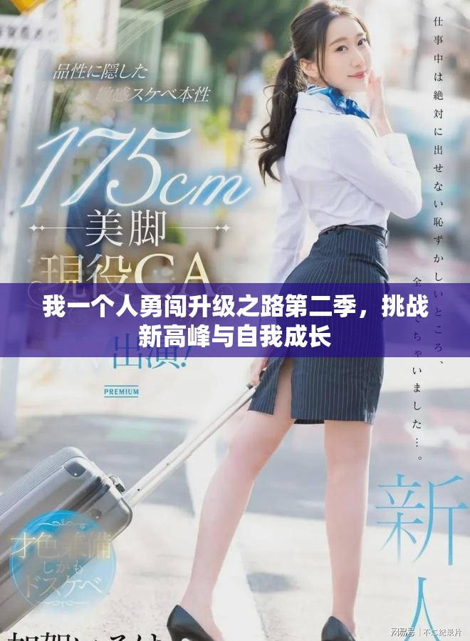 我一個人勇闖升級之路第二季，挑戰(zhàn)新高峰與自我成長