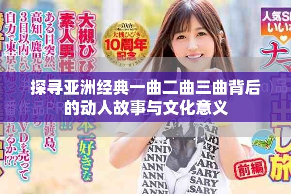 探尋亞洲經(jīng)典一曲二曲三曲背后的動人故事與文化意義